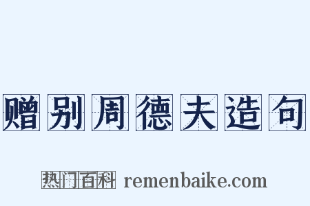 赠别周德夫造句是什么意思的图片